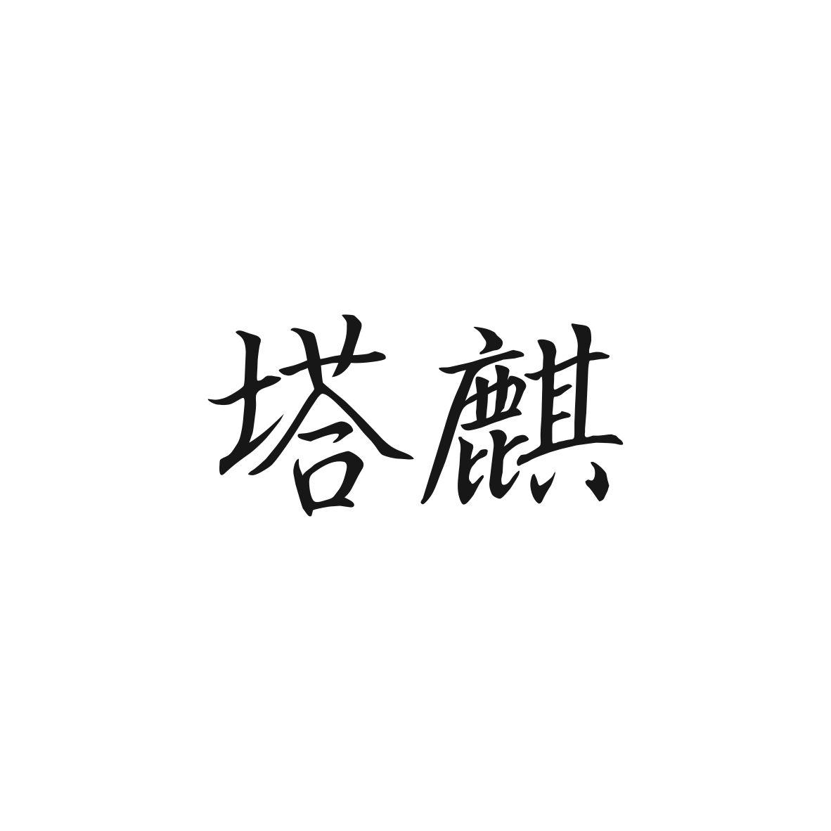 塔麒商标图片